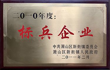 2010年度標(biāo)兵企業(yè)